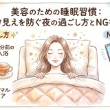 美容のための睡眠習慣：老け見えを防ぐ夜の過ごし方とNG行動